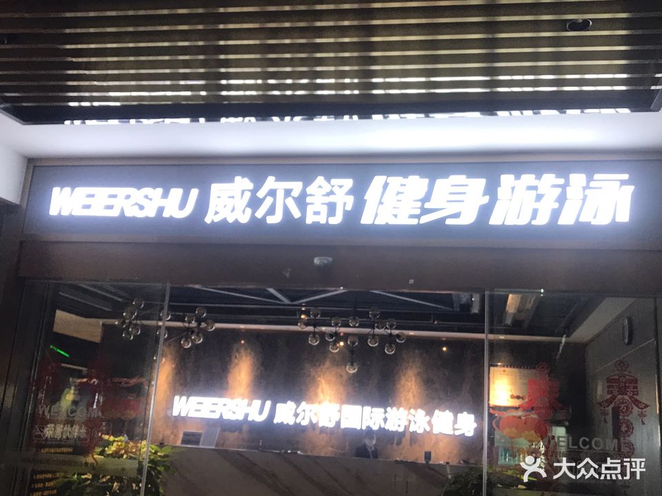 威尔舒游泳健身(白马生活广场店)