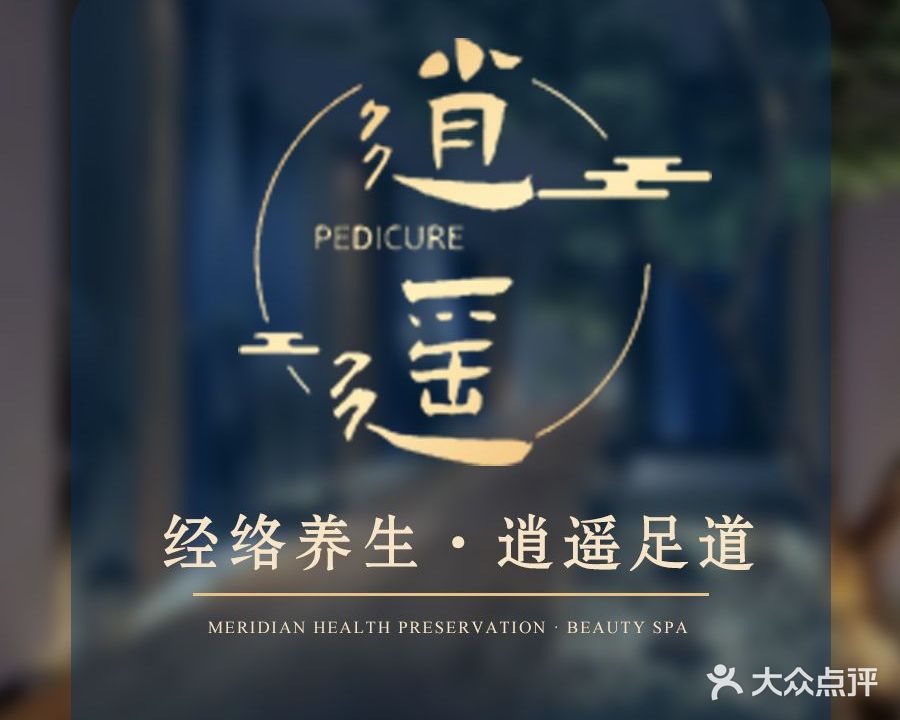 肖瑶足浴