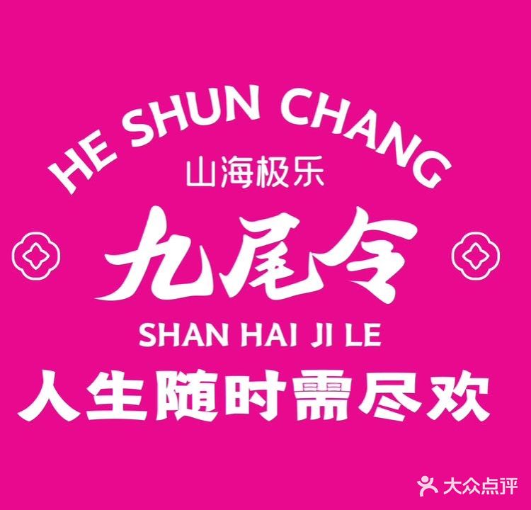 九尾令·国风酒馆