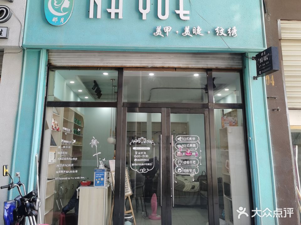 NA YUE·那月美甲美睫纹绣