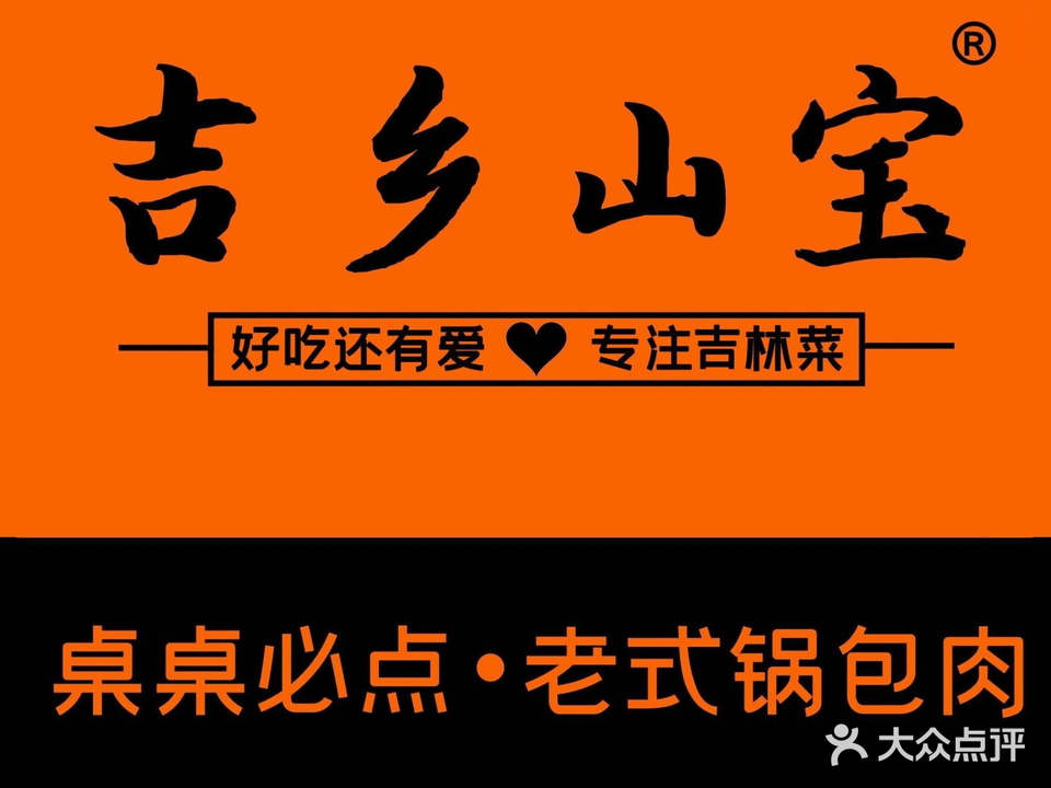 吉乡山宝吉林菜(凯旋王国店)
