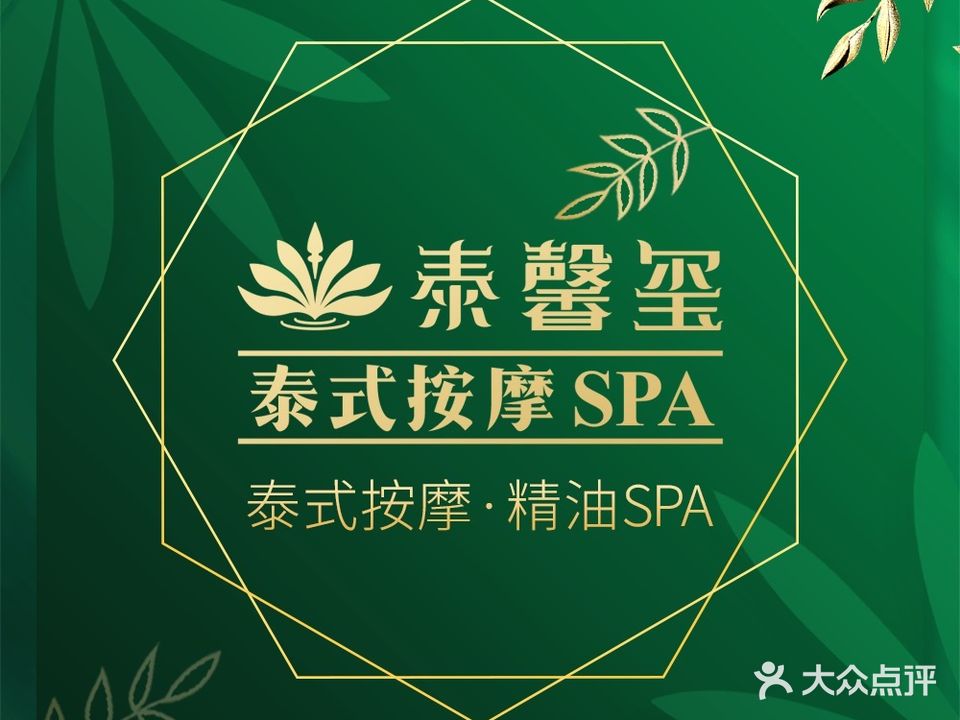 泰馨玺·正宗泰式按摩SPA(方圆荟店)