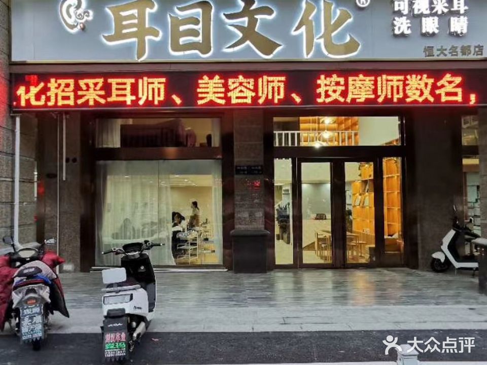 耳目文化(恒大名都店)