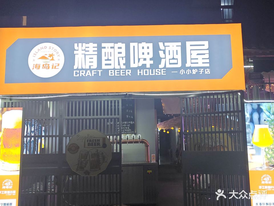海岛记精酿啤酒屋小小炉子店(龙海风情小镇店)