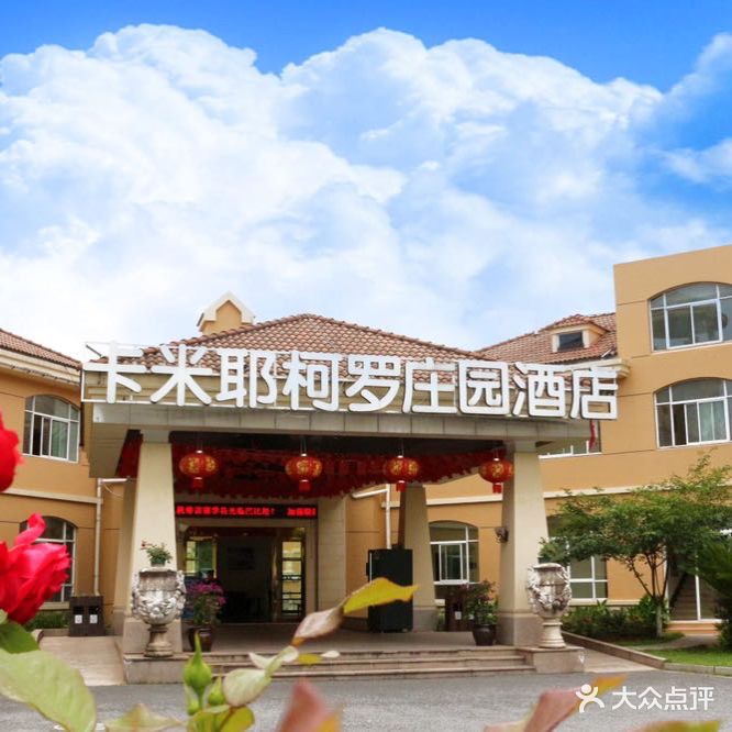 巴比松卡米耶柯罗庄园酒店·餐厅