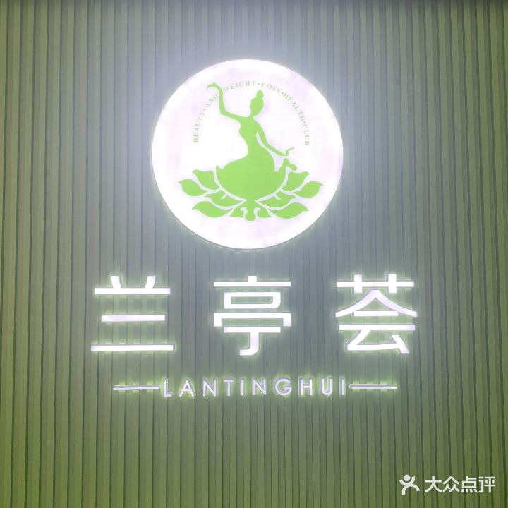 兰亭荟减脂(地中海店)