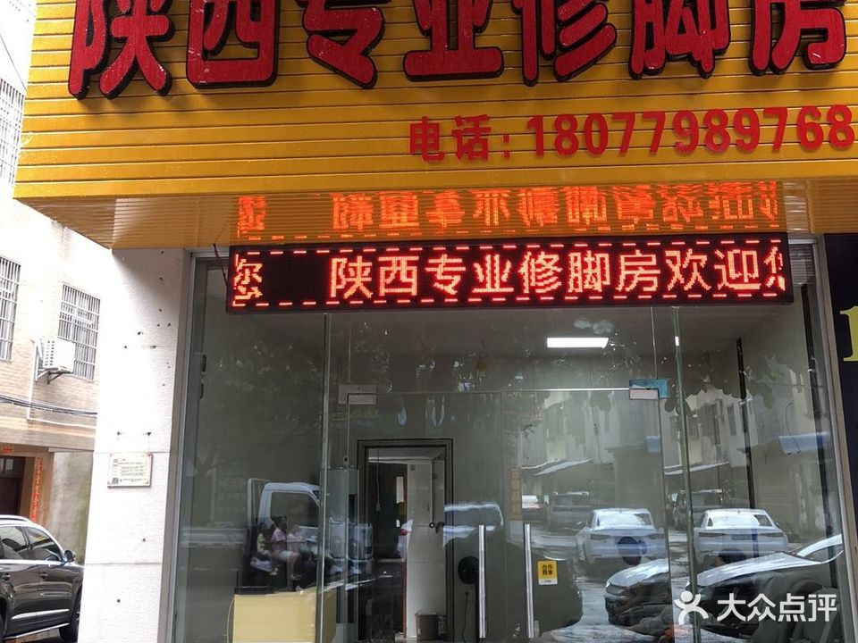 陕西专业修脚房(恒隆小区店)