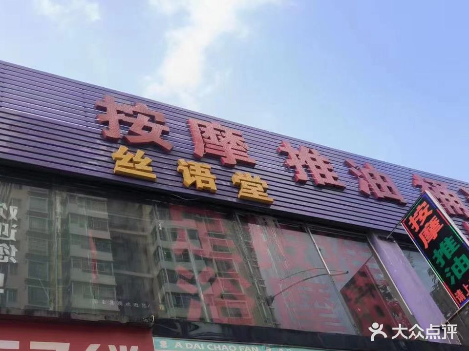 丝语堂养生保健