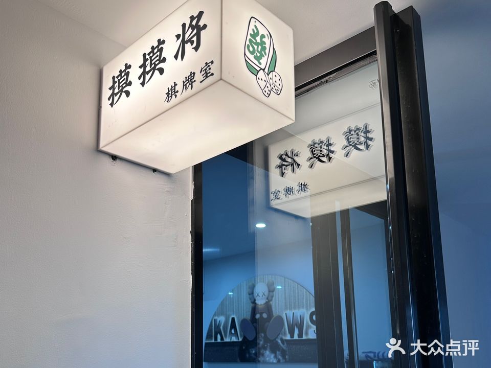 摸摸将棋牌室(吉首天虹购物中心店)