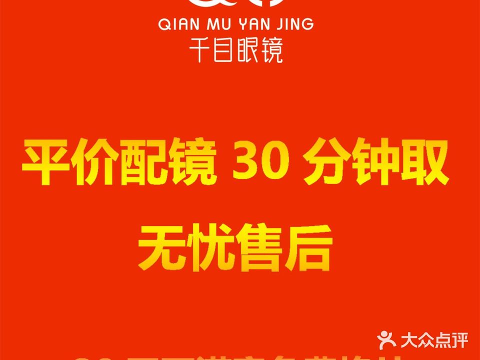 千目眼镜(新华西路店)