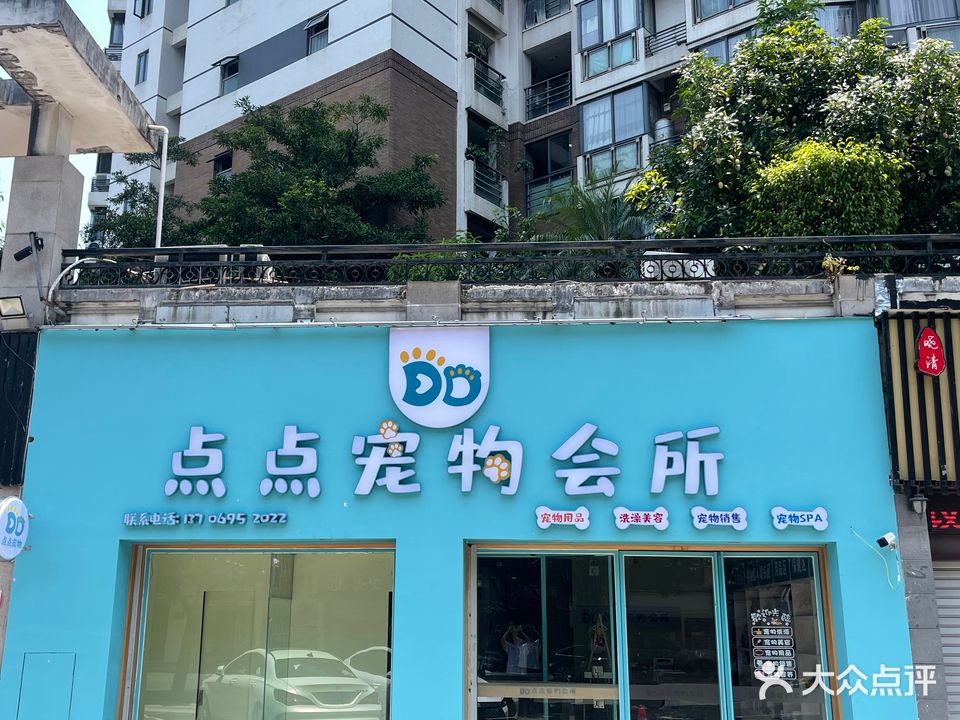 点点宠物店会所(台江店)