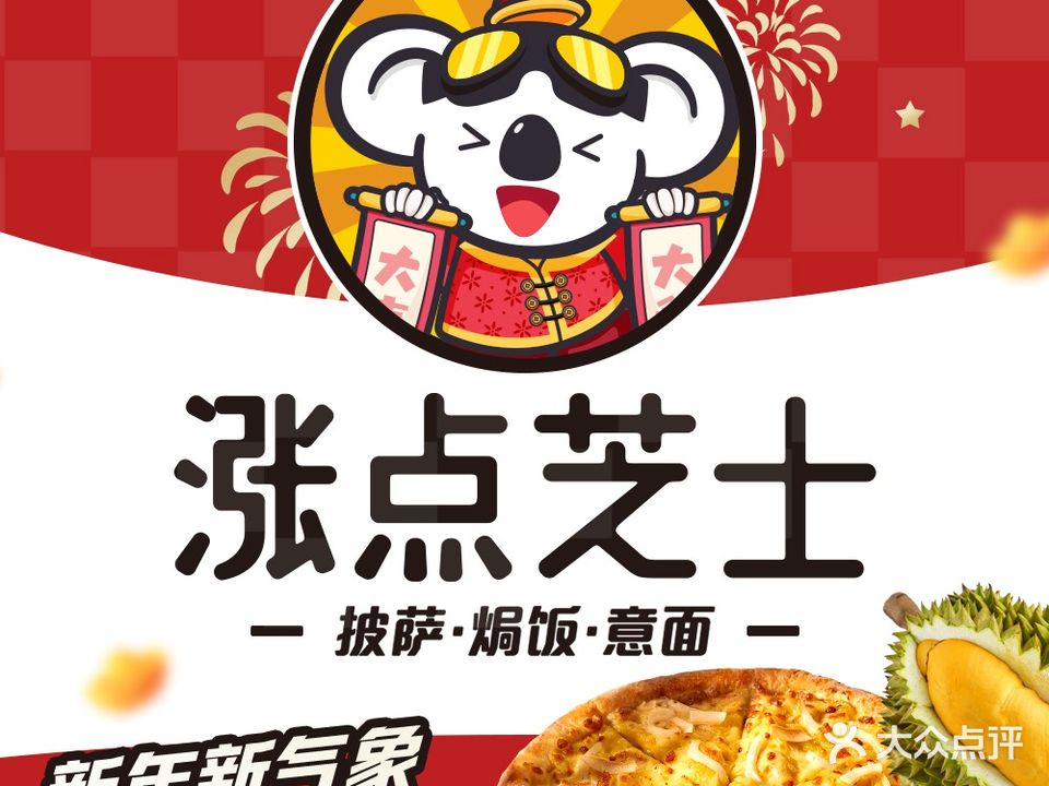大耳熊涨点芝士焗饭·披萨(万达店)
