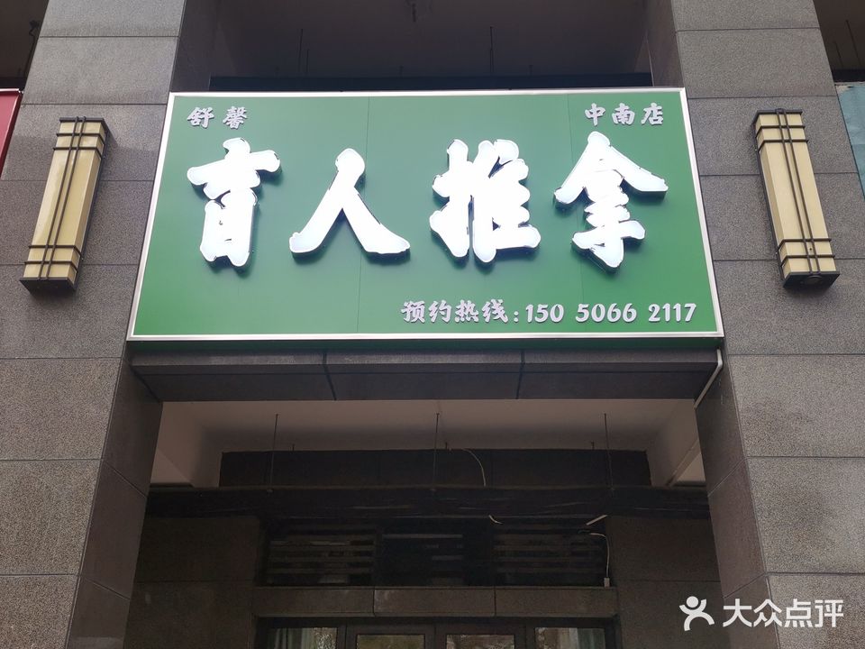 舒心盲人推拿(中南城店)
