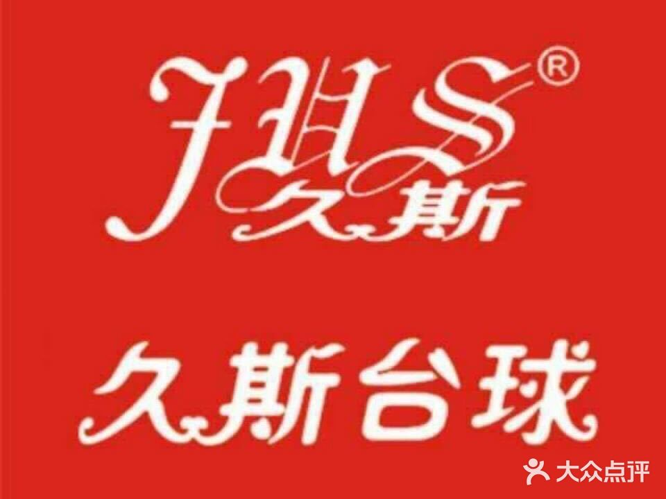 久斯台球俱乐部(火车站店)