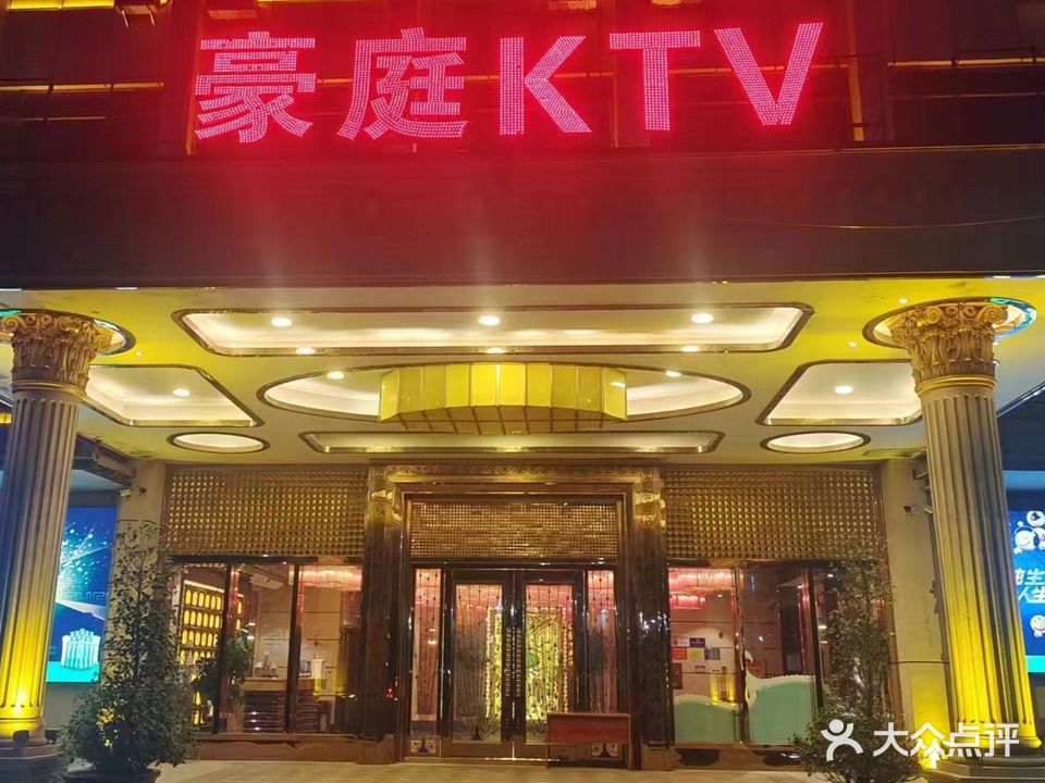 豪庭KTV