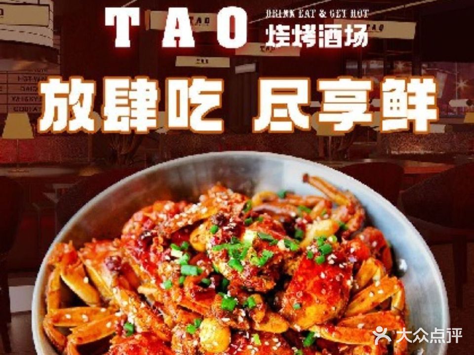 TAO烧烤酒场(武商梦时代店)