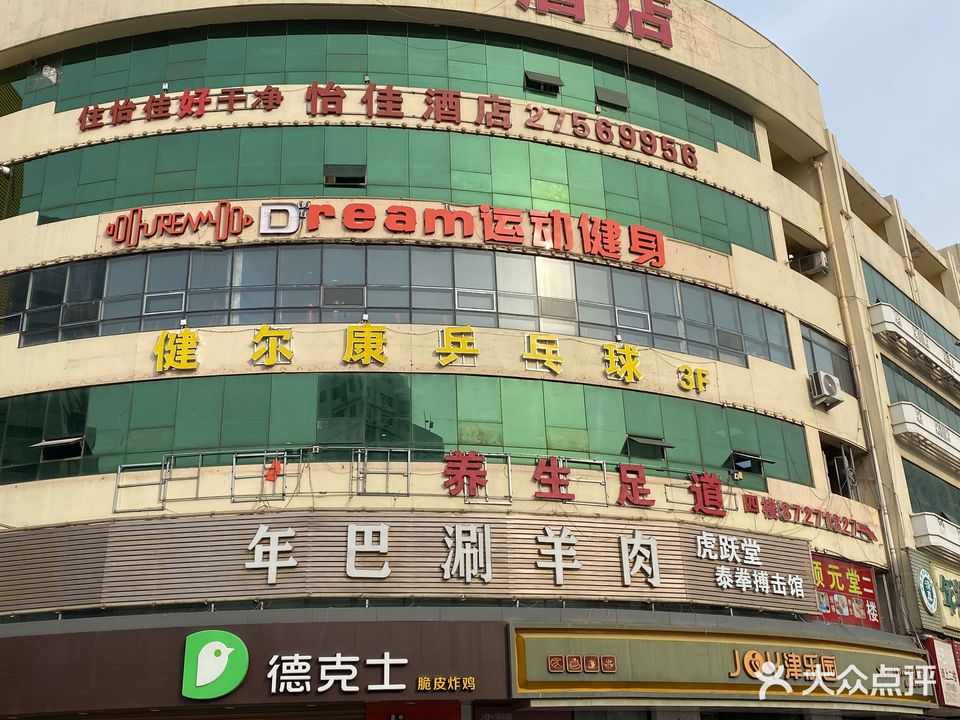 健尔康乒乓球俱乐部(广得大楼店)