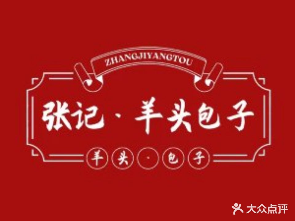 张记羊头·包子