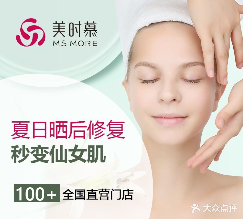 美时慕美容养生SPA(建设南路店)