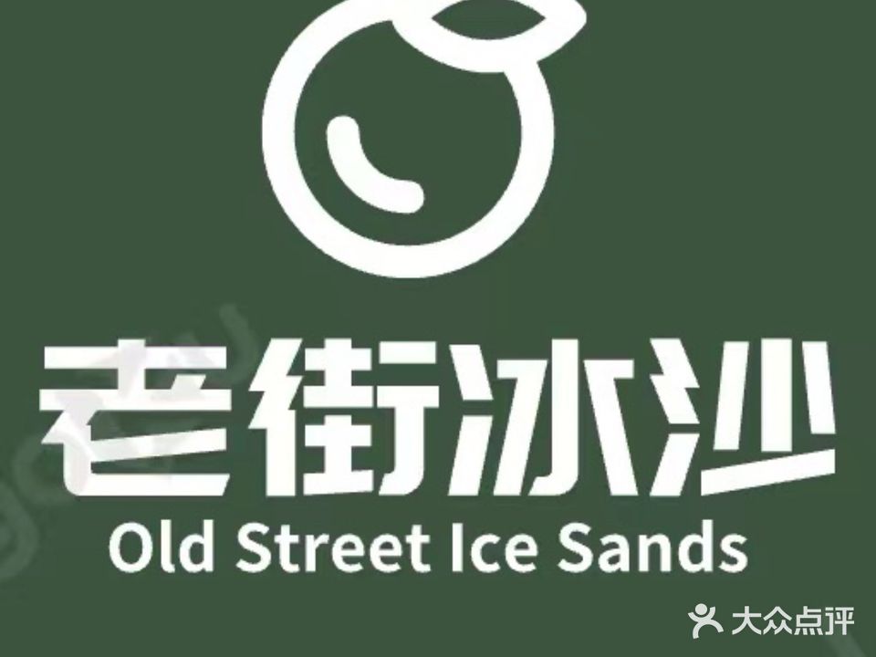 老街沙冰(长寿路店)