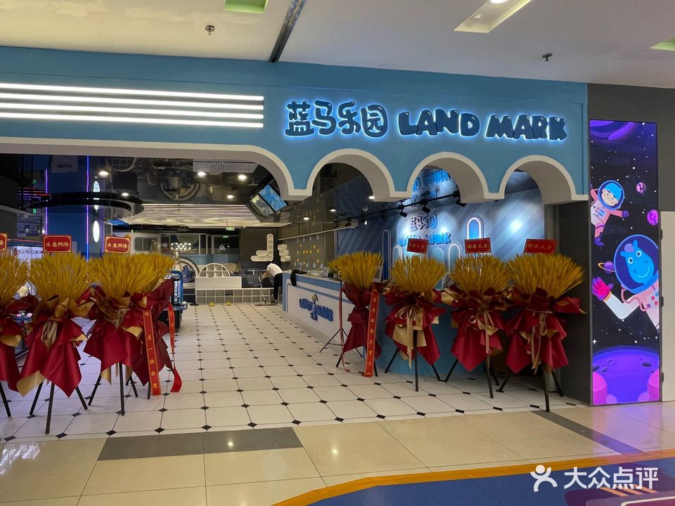 Land Mark蓝马乐园(印象城店)