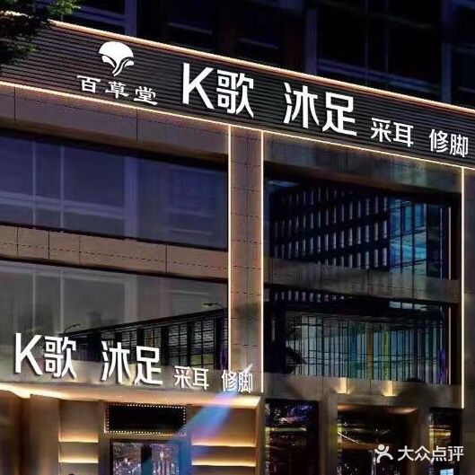 K歌沐足采耳(民生路全兴紫苑店)