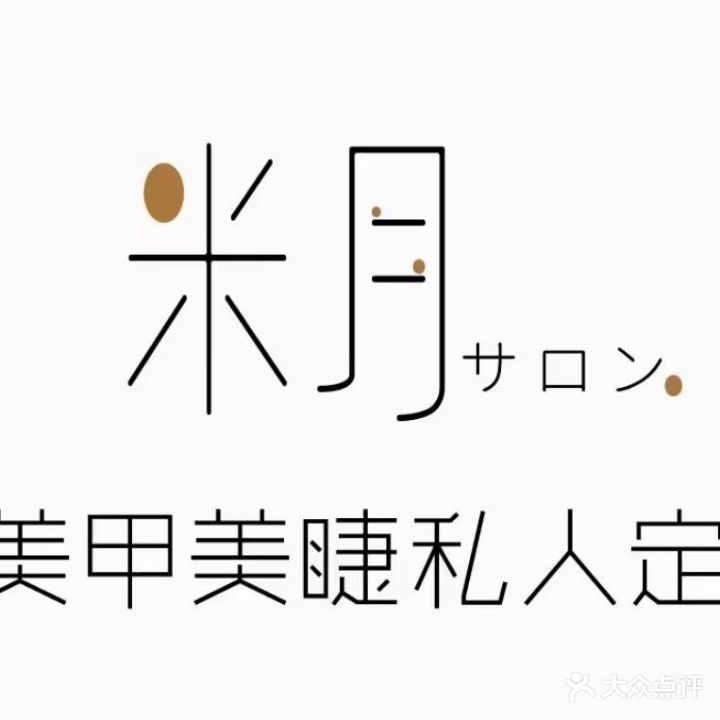 米月サロン美甲美睫私人订制