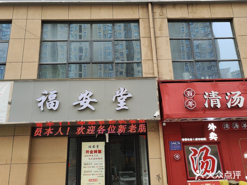 福安堂足浴推拿(和苑住宅小区店)