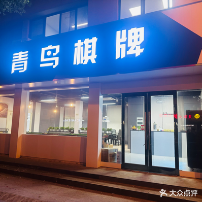 箐鸟棋牌(市区店)