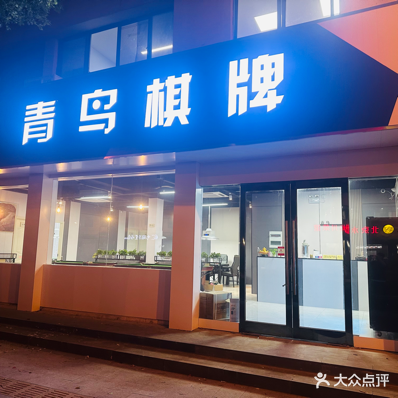 青鸟棋牌(市区店)