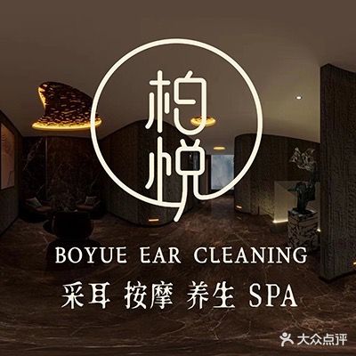 柏悦·采耳SPA养身(嘉善店)