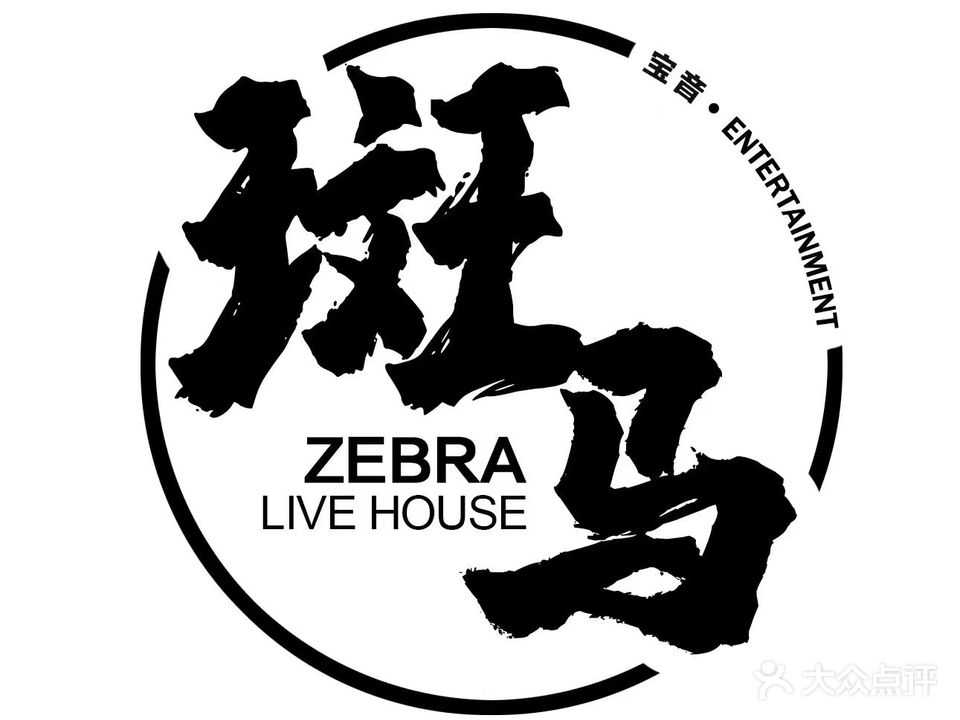 斑马LIVE HOUSE