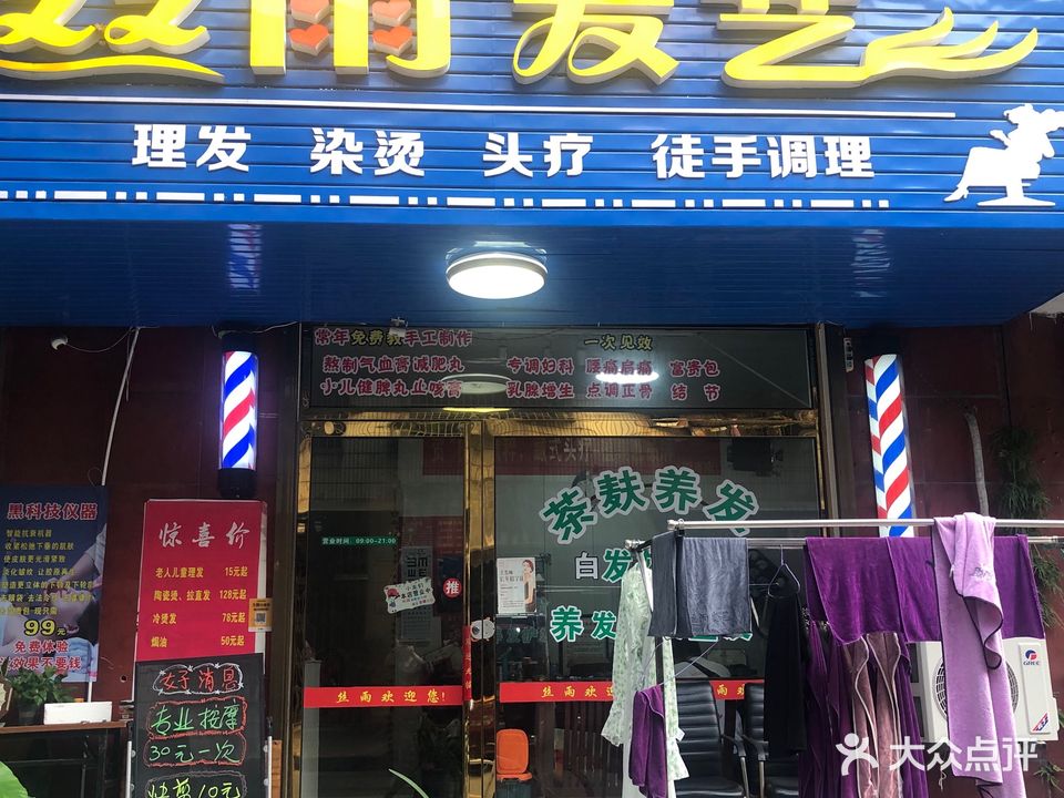 丝雨发艺