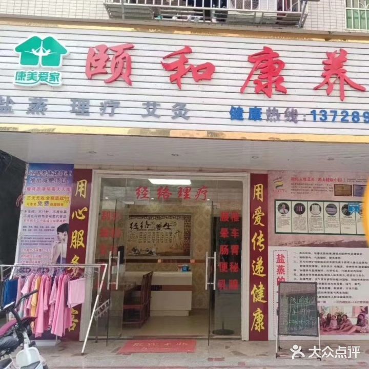康美爱家·颐和康养生馆(陈江店)