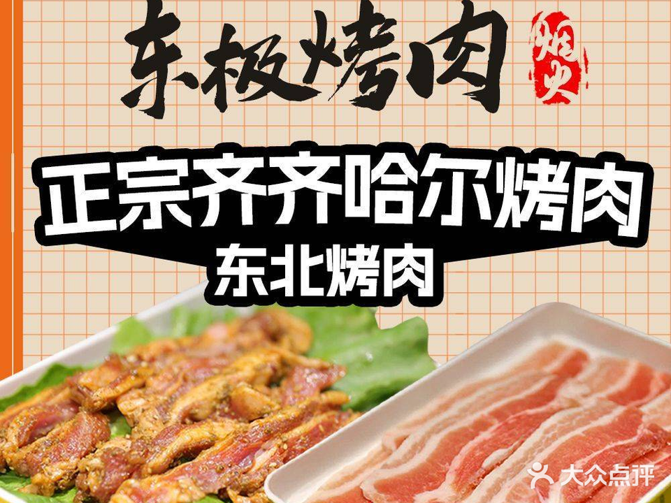 东极烤肉·东北炭火烤肉·齐齐哈尔拌牛肉(新城河路店)