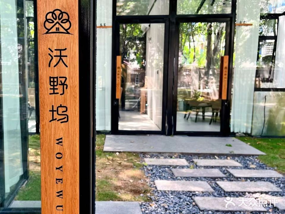 沃野坞·花园餐厅(横店影视城店)