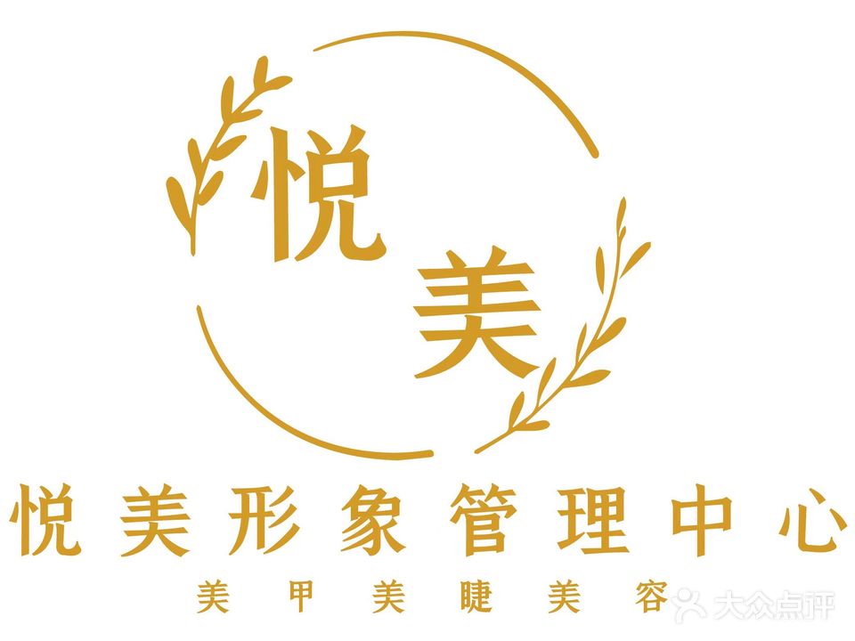 悦美形象管理中心·美甲美睫