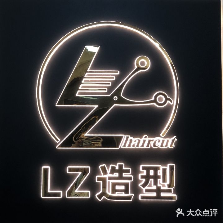 lz造型