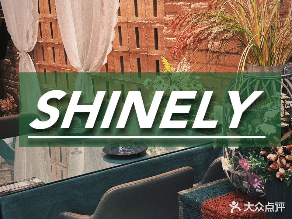 明天见SHINELY餐厅(金鼎店)