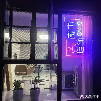 仟禧造型(大河社区静园店)