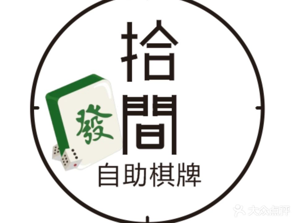 拾间自助棋牌