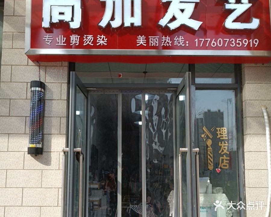 荥阳市尚加发艺(碧桂园演武路店)