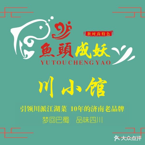 鱼头成妖川小管(印象济南店)