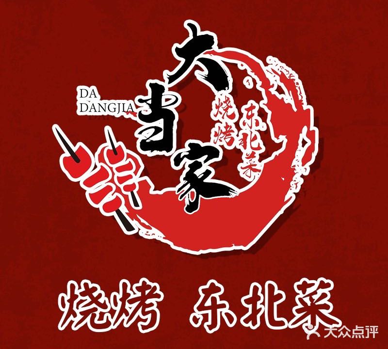 大当家烧烤东北菜(青口店)