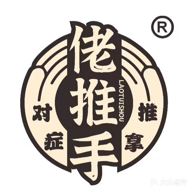 佬推手盲人推拿·采耳(珠海路店)