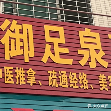 御足泉盲人按摩