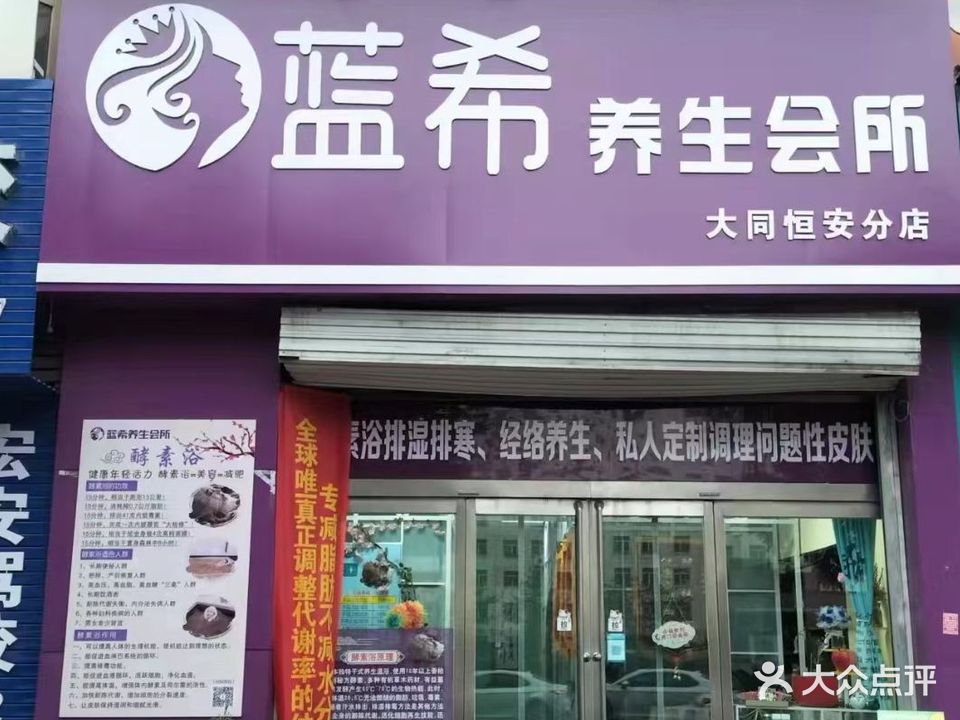 蓝希养生会所(大同恒安分店)