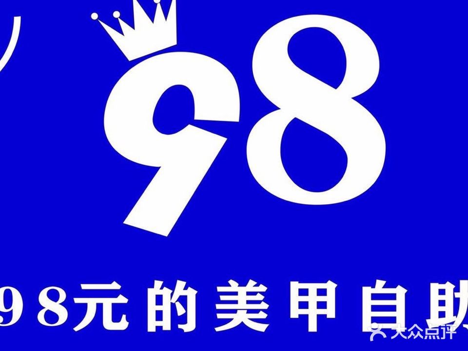 玖悦·98自助美甲(襄阳吾悦广场店)