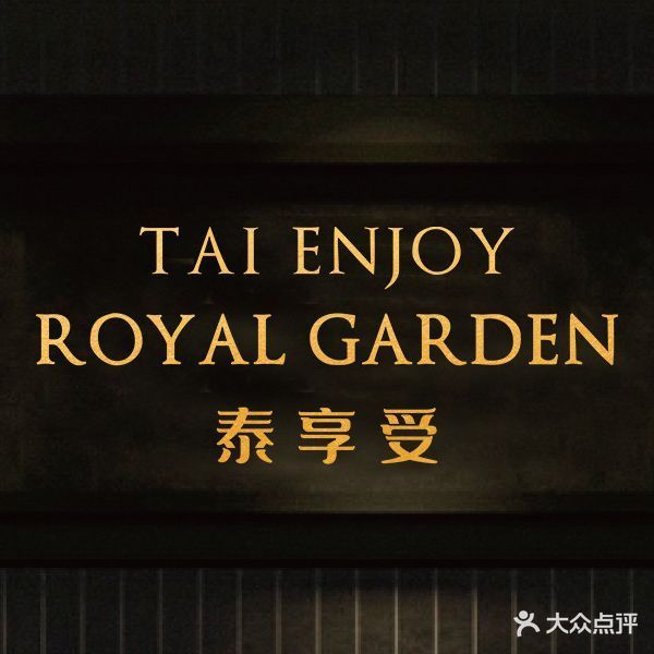 泰享受·泰式按摩·SPA(外贸中心分店