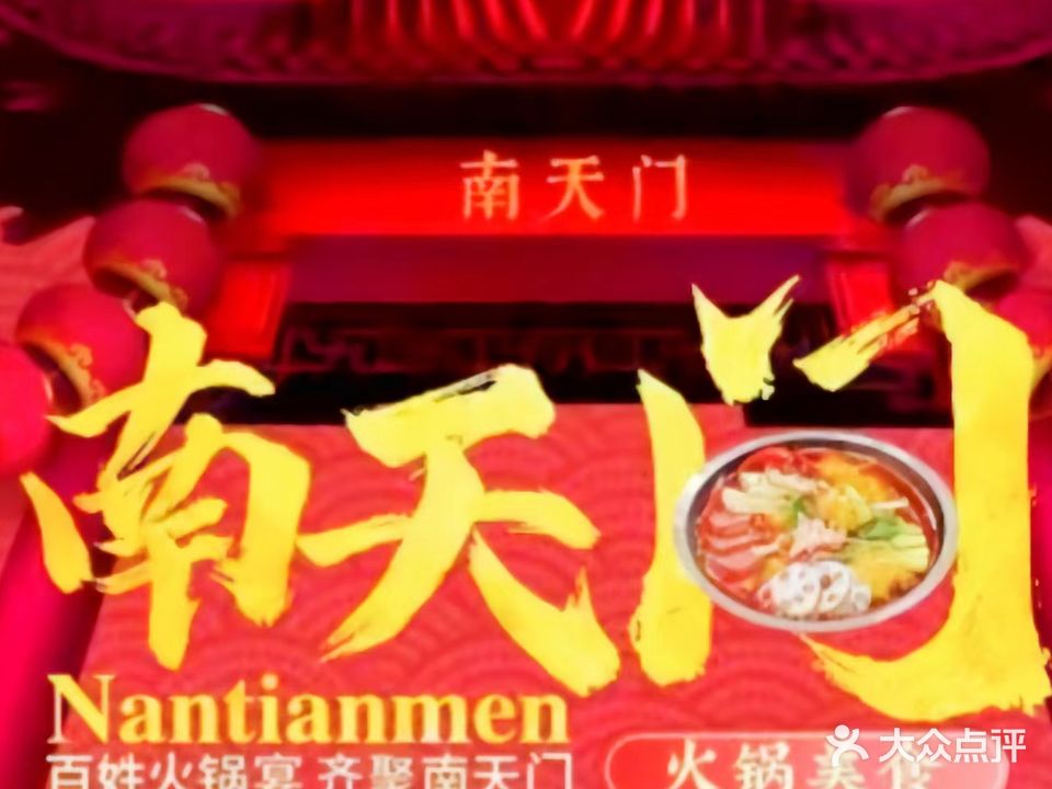 南天门火锅(雪峰店)
